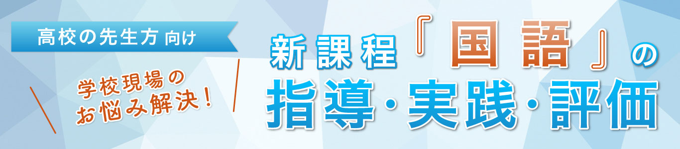 新課程「書くこと」の指導・実践・評価