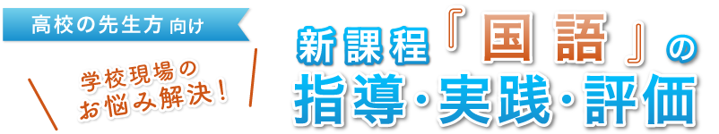 ～学校現場の悩みを解決！～新課程『書くこと』の指導・実践・評価