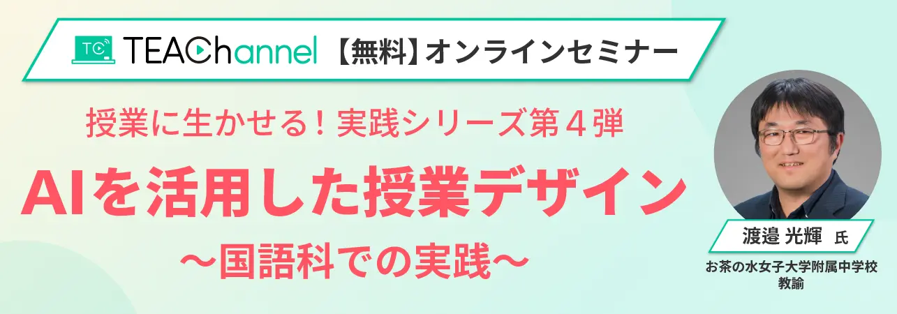 授業に生かせる！実践シリーズ第4弾｜AIを活用した授業デザイン～国語科での実践～