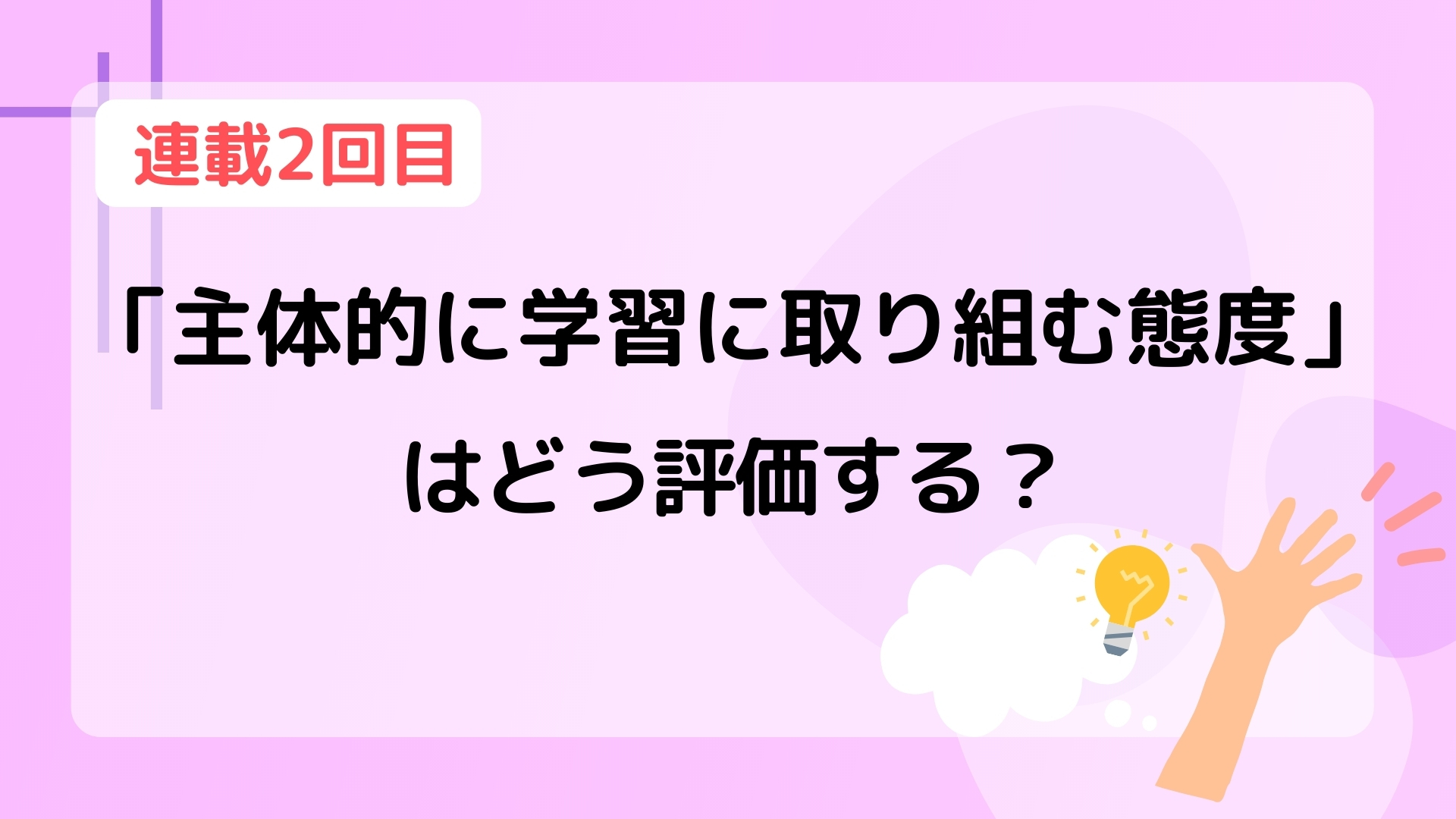 第2回】「主体的に学習に取り組む態度」はどう評価する？｜公益財団