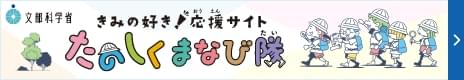 文部科学省 きみの好き！応援サイト たのしくまなび隊