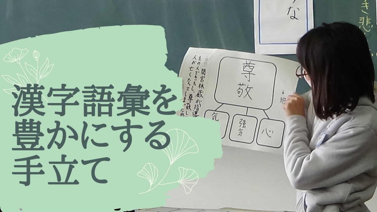 漢字語彙を増やす工夫