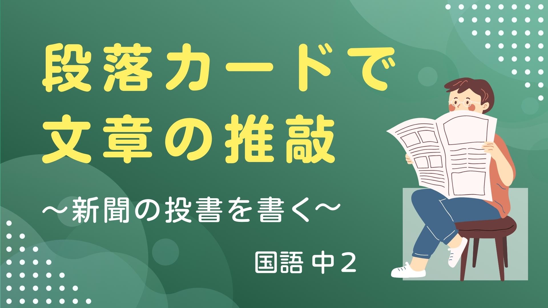 段落カードで文章の推敲　～新聞の投書を書く～