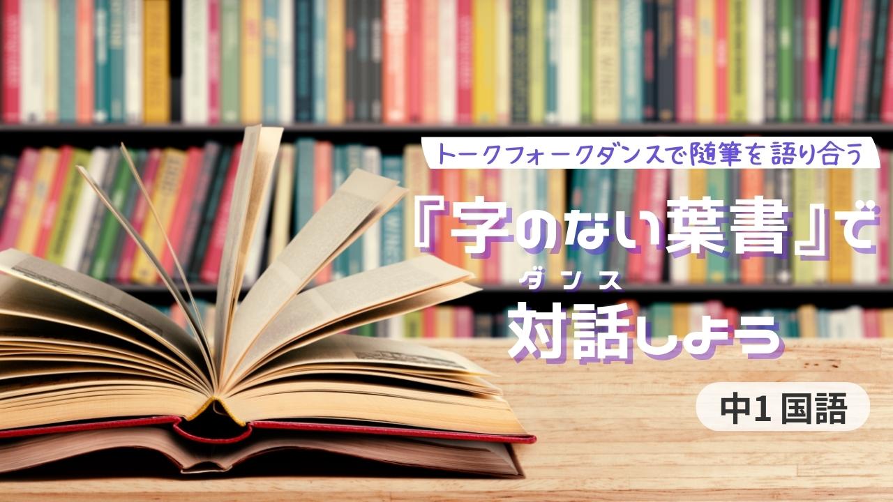 『字のない葉書』で対話（ダンス）しよう～トークフォークダンスで随筆を語り合う～