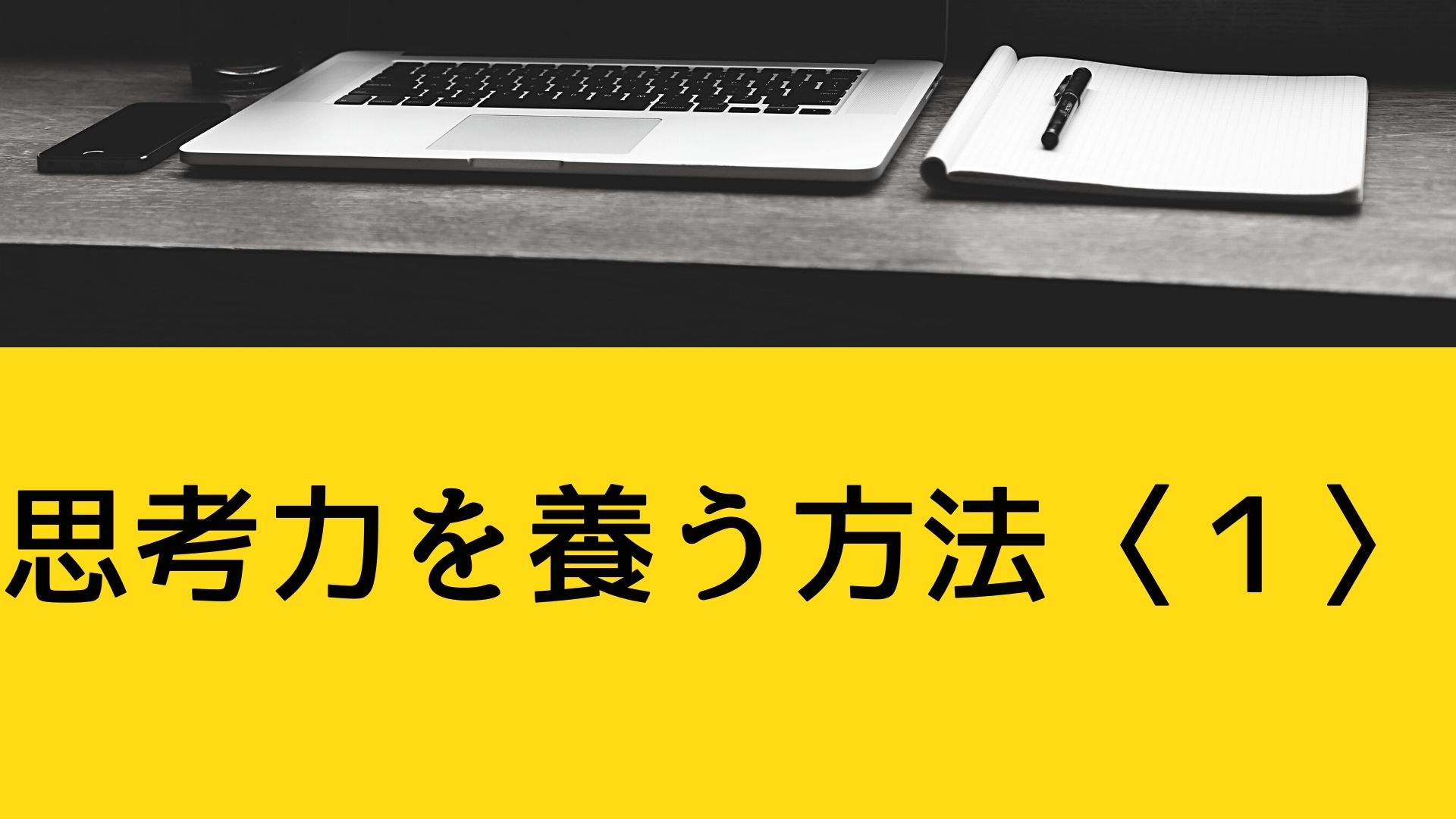 思考力を養う方法〈１〉