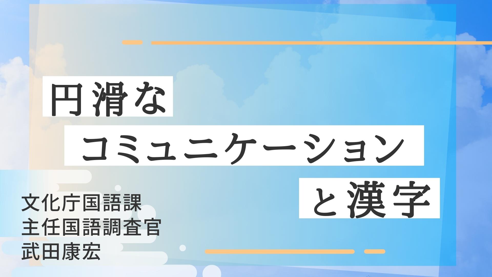 円滑なコミュニケーションと漢字