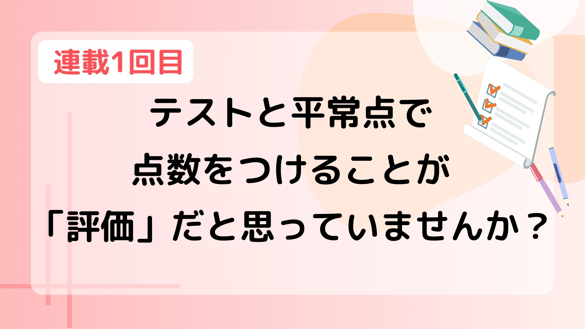 【第1回】テストと平常点で点数をつけることが「評価」だと思っていませんか？