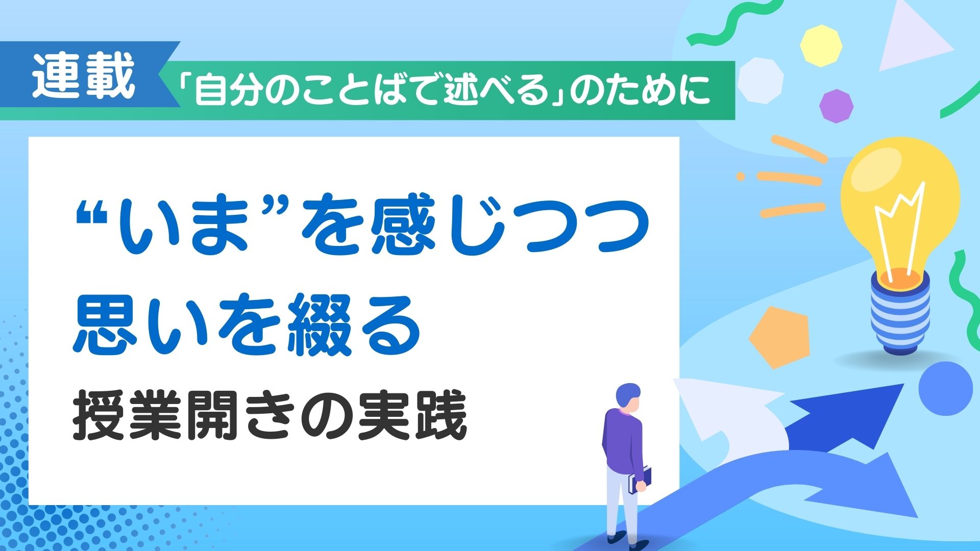 《「自分のことばで述べる」のために》 第5回／“いま”を感じつつ思いを綴る授業開きの実践