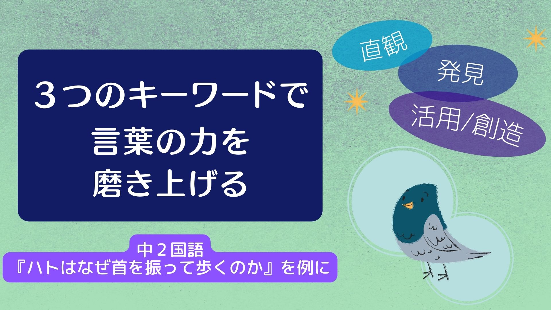 ３つのキーワードで言葉の力を磨き上げる