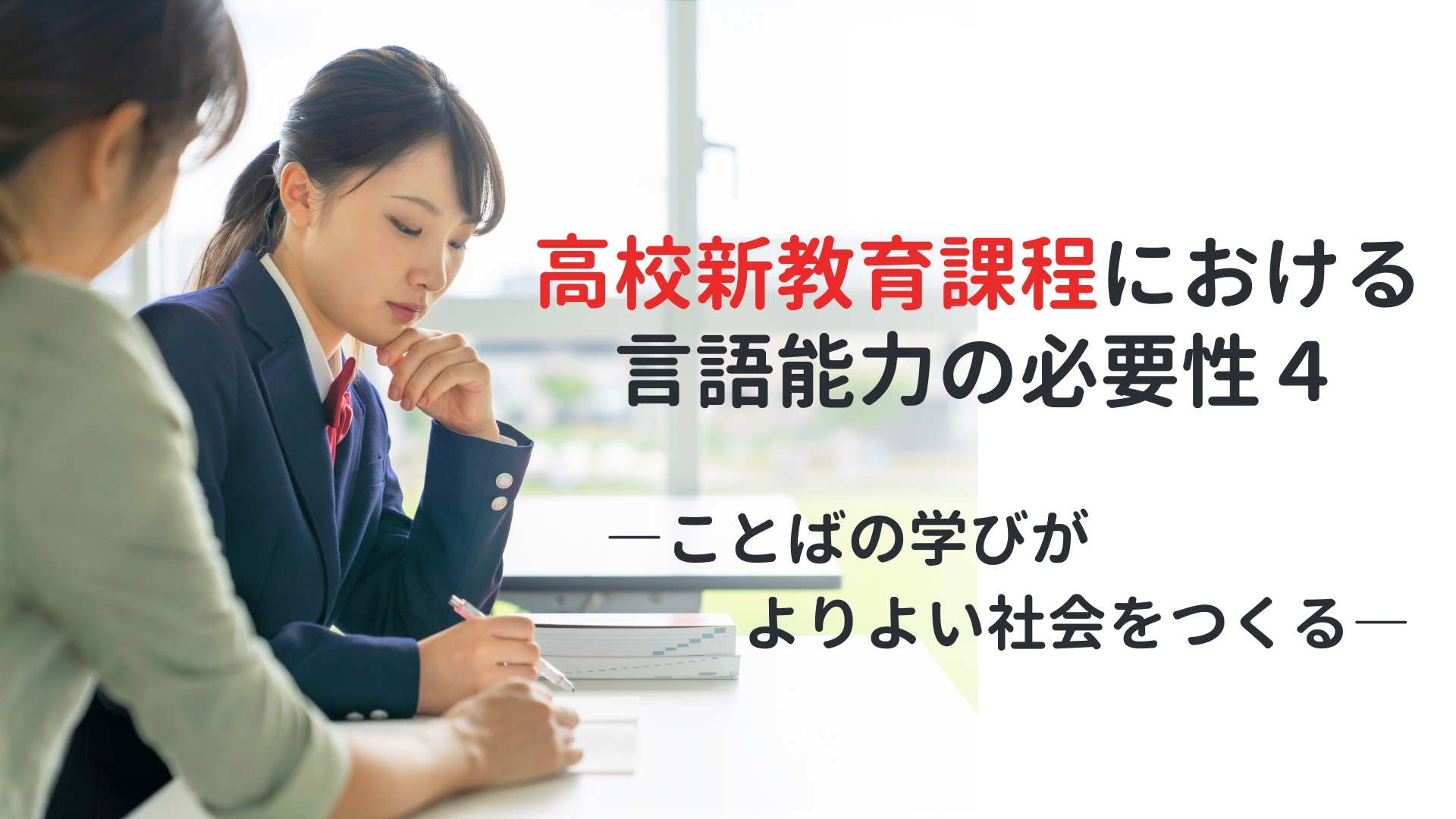 高校新教育課程における言語能力の必要性４　―ことばの学びがよりよい社会をつくる―