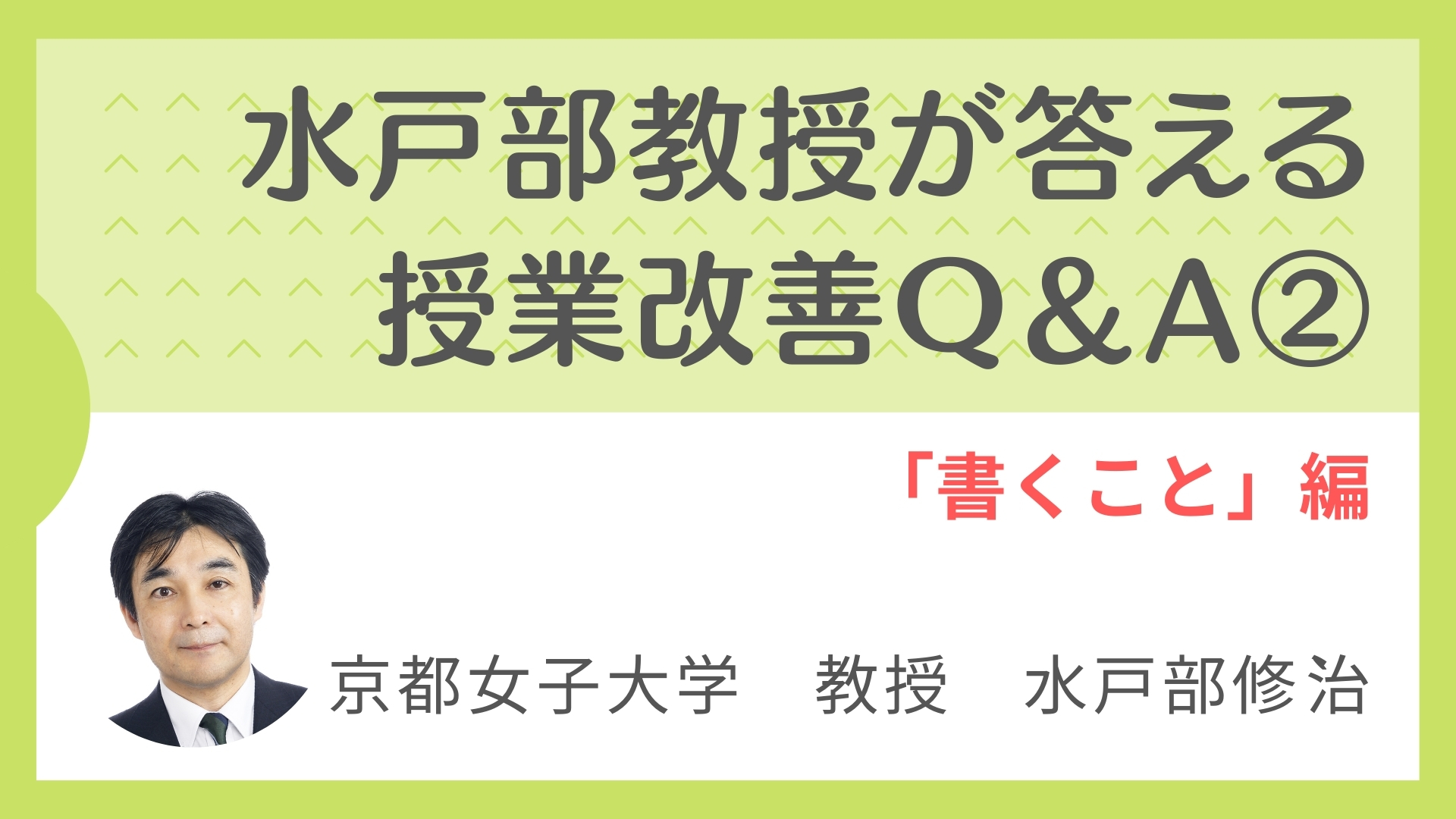 「言語活動の充実」に向けた授業改善Q＆A　Part.2小学校「書くこと」編