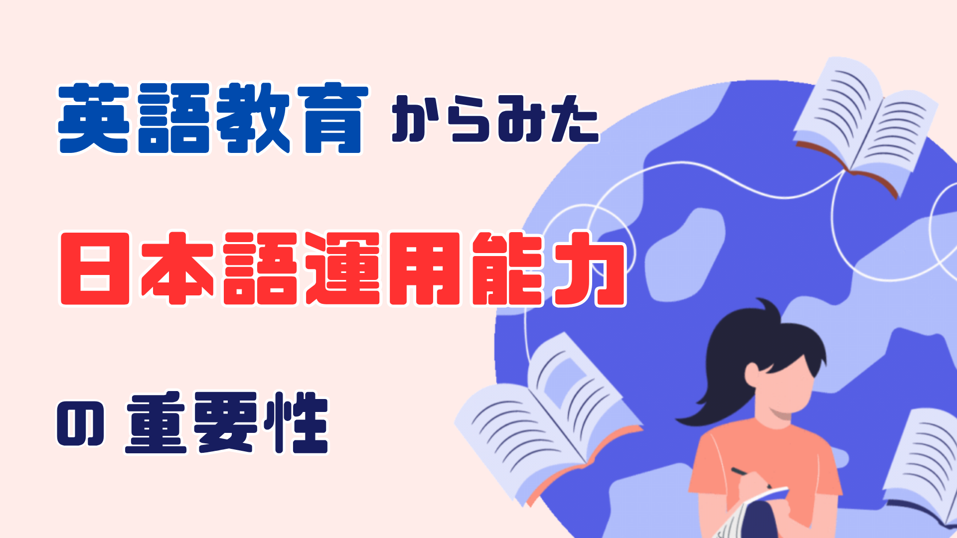 英語教育からみた日本語運用能力の重要性