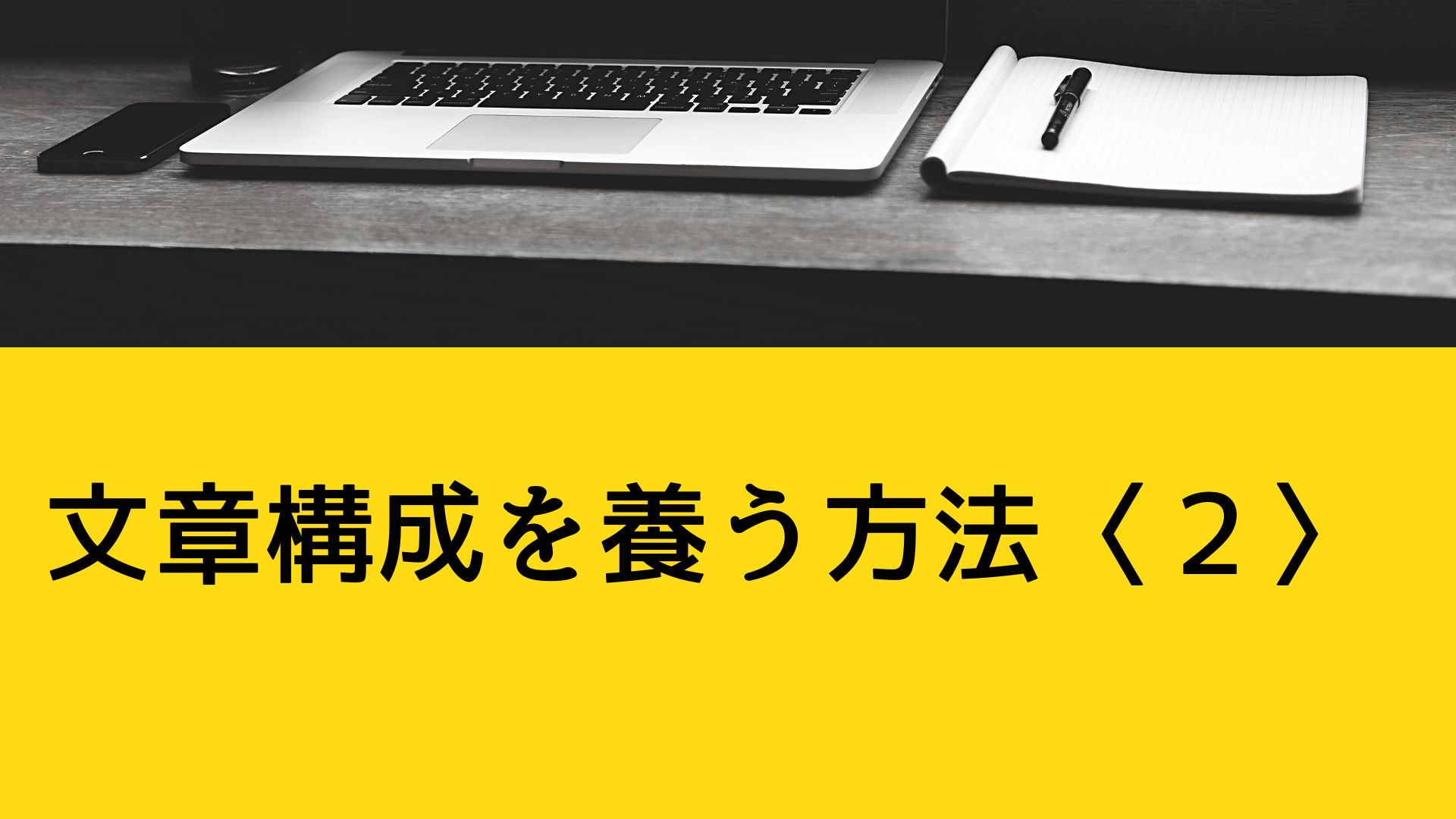 文章構成を養う方法〈2〉「文章はコンビニの棚を目指せ」