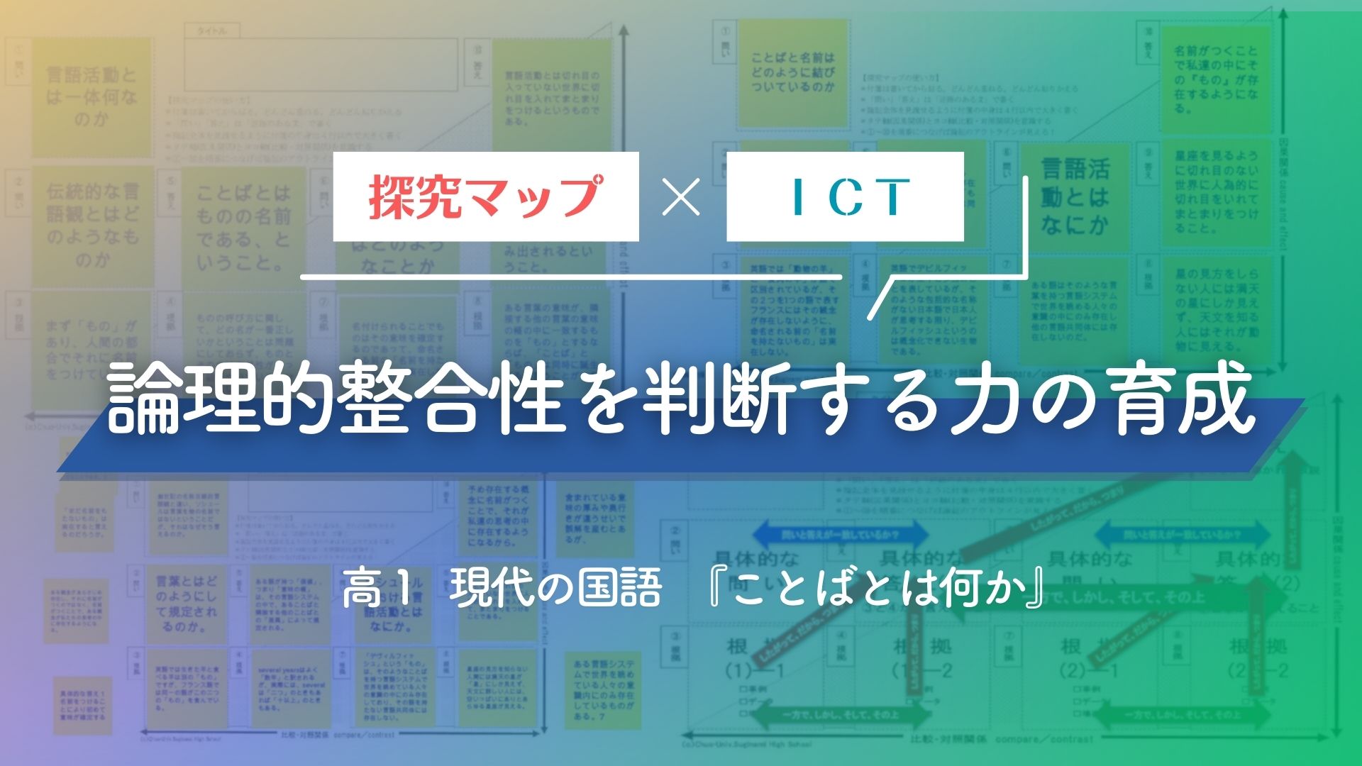 論理的整合性を判断する力の育成～探究マップ×ICT～