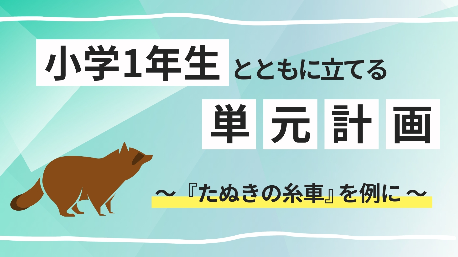 小学1年生とともに立てる単元計画　～『たぬきの糸車』を例に～