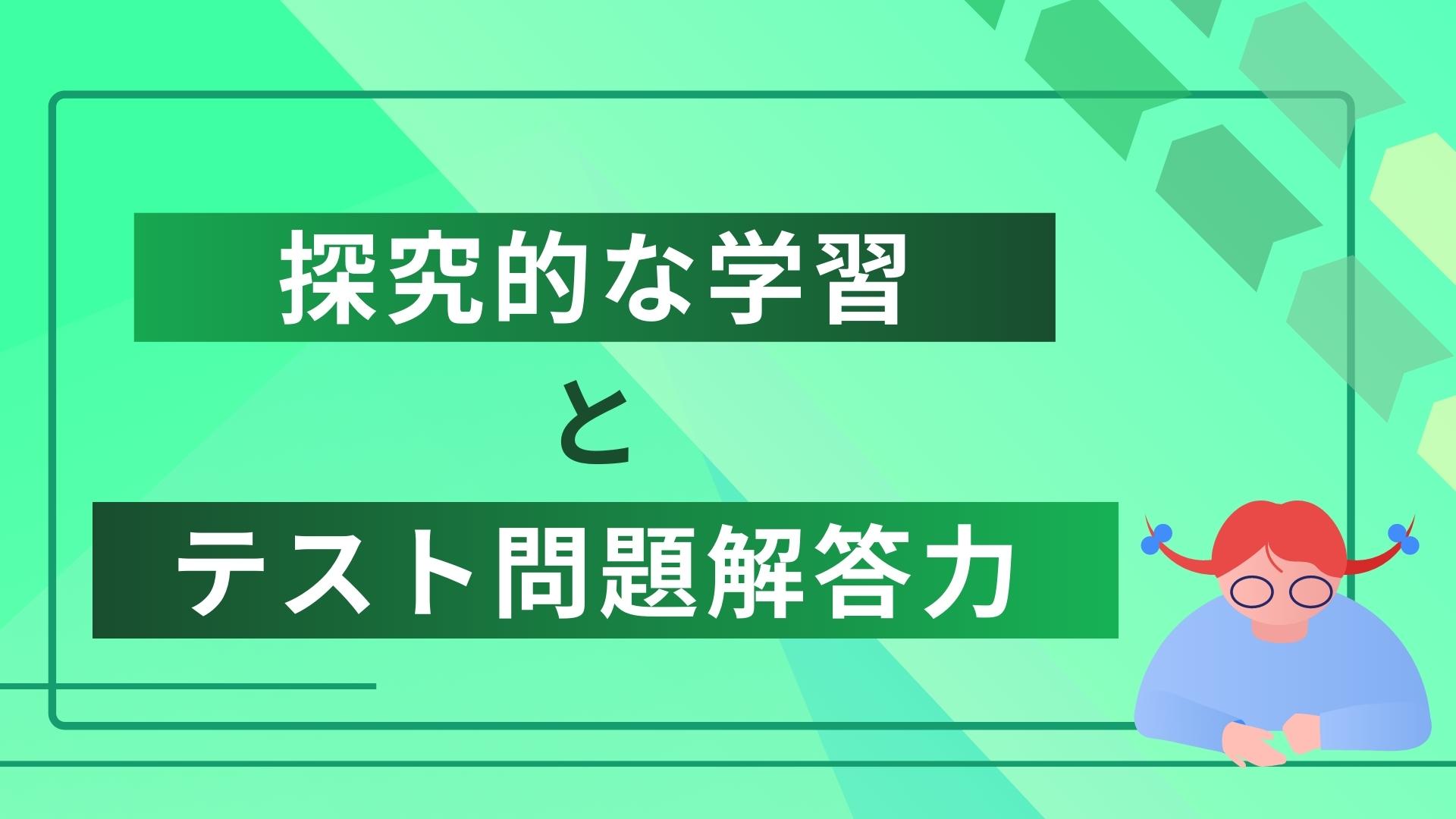 探究的な学習とテスト問題解答力