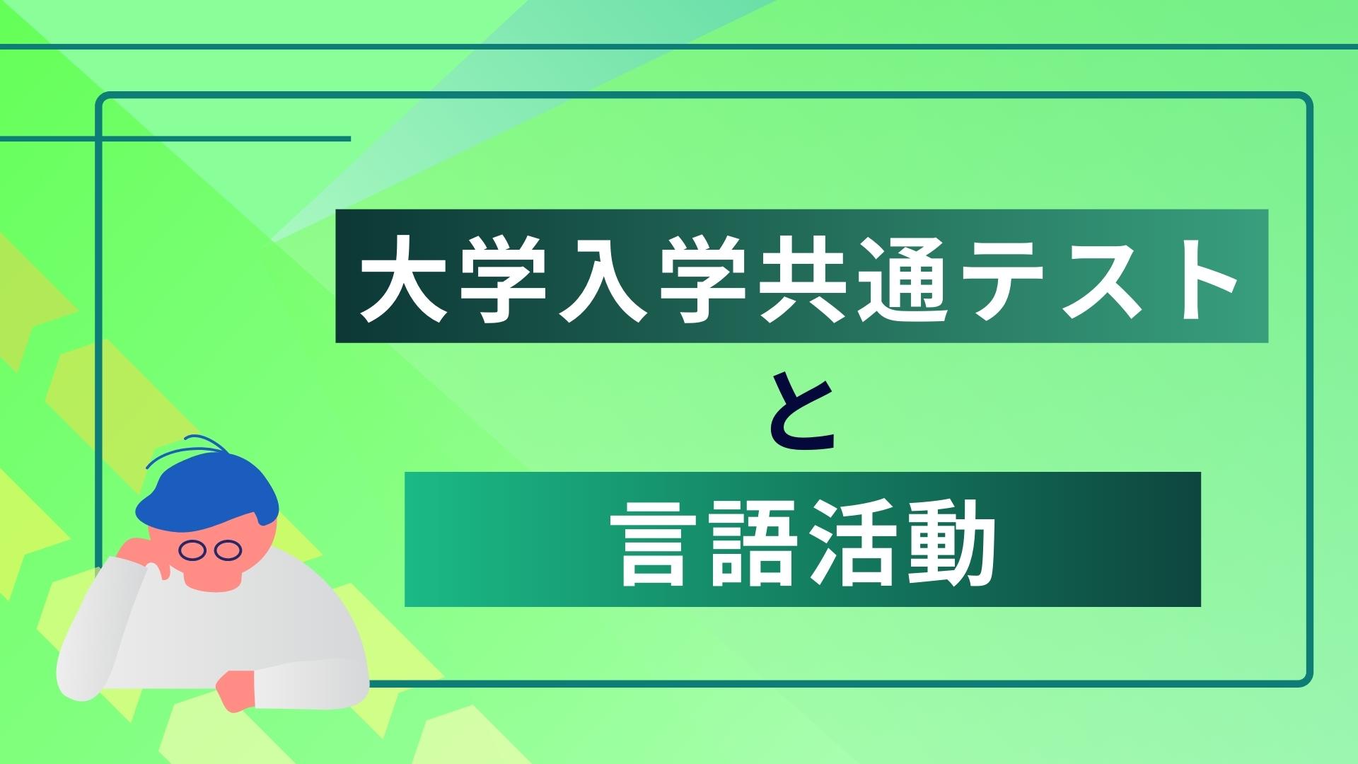 大学入学共通テスト2022と言語活動