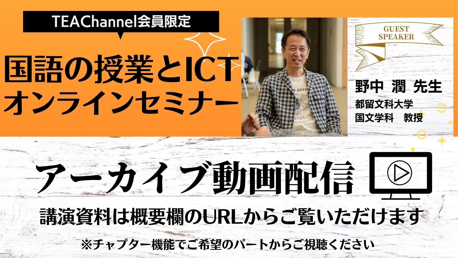 「国語の授業とICT」オンラインセミナー　アーカイブ&資料配信