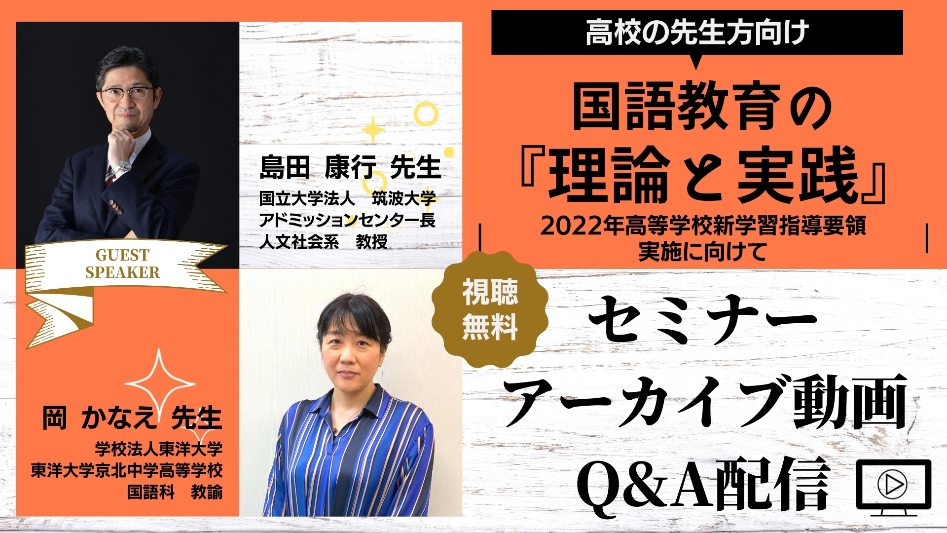 新学習指導要領実施に向けた国語教育の『理論と実践』　セミナーアーカイブ・Q&A配信