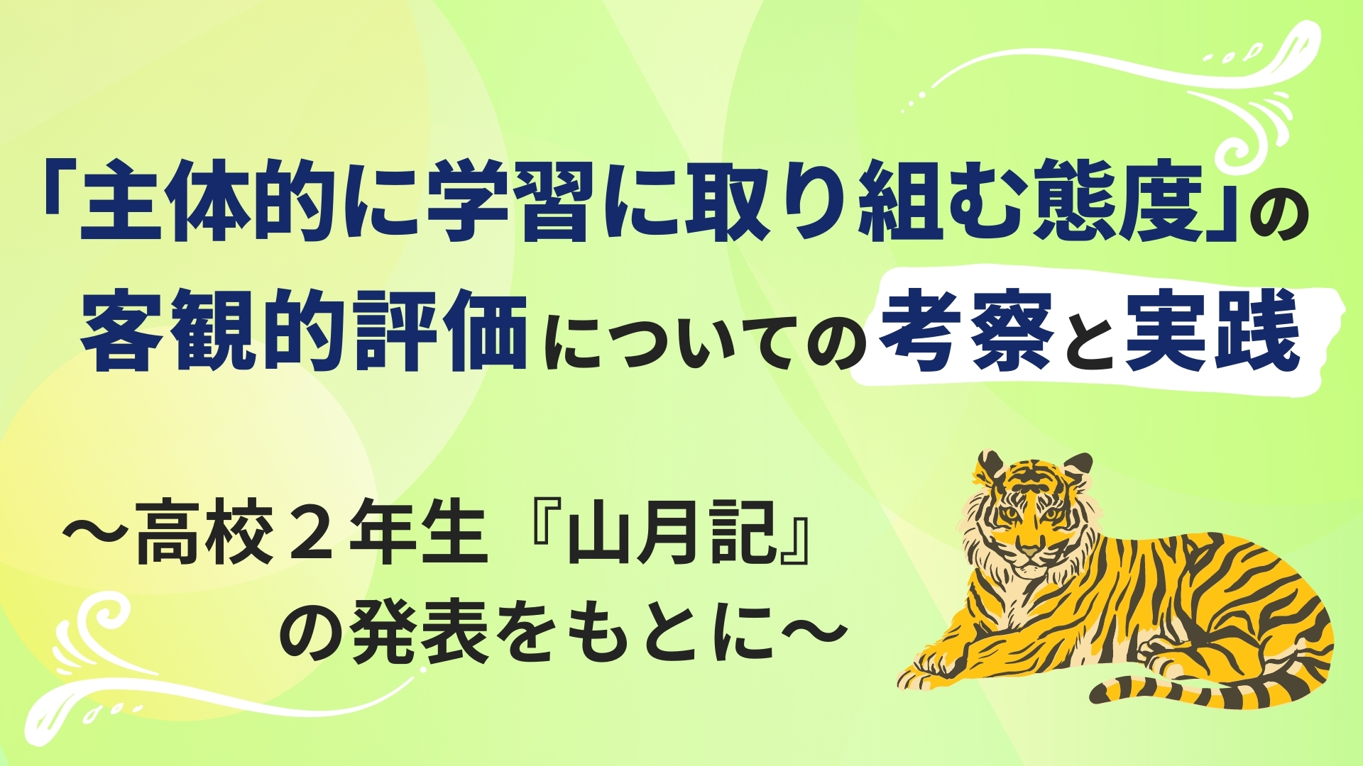 「主体的に学習に取り組む態度」の客観的評価についての考察と実践 ～高校２年生『山月記』の発表をもとに～