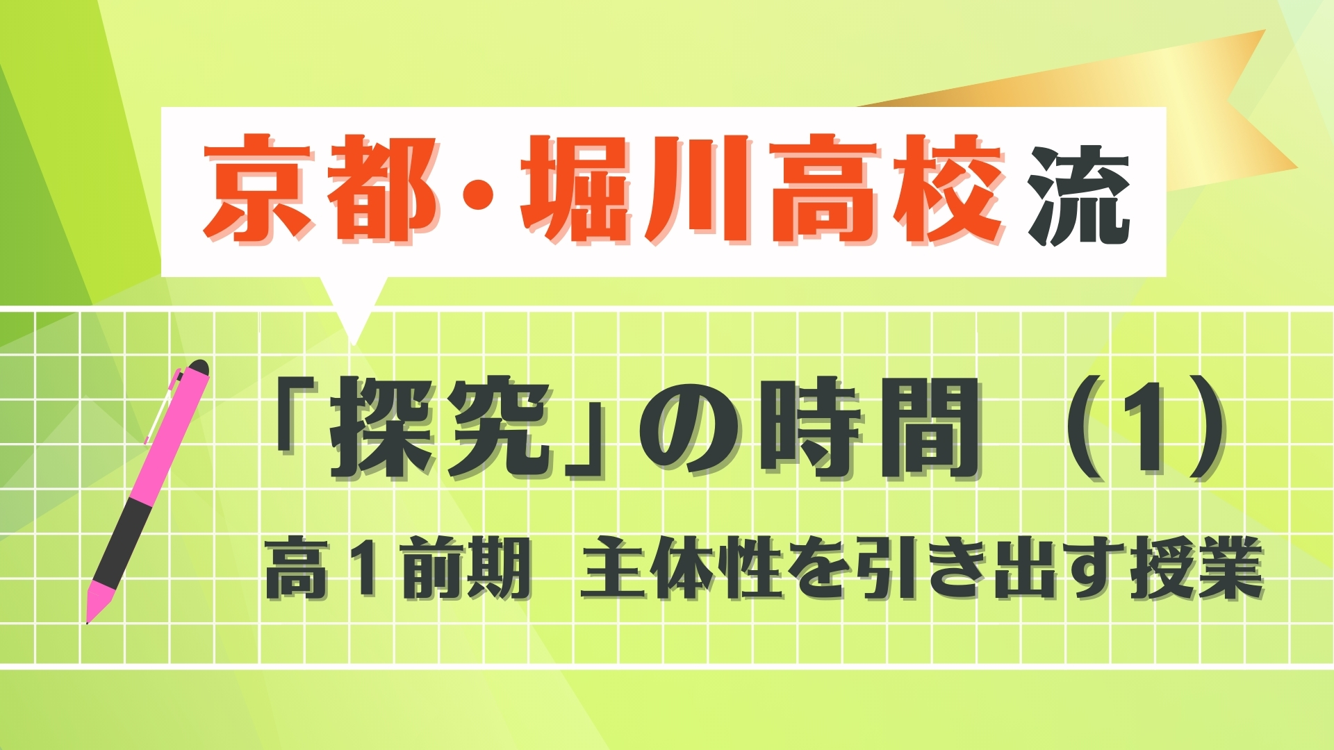 京都・堀川高校流　「探究」の時間（１）　高1前期　主体性を引き出す授業