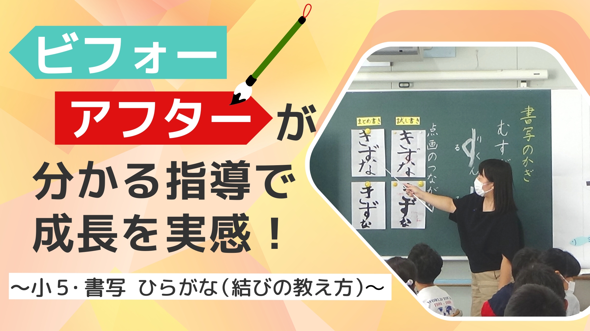 【小5・書写】ビフォーアフターが分かる指導で成長を実感！