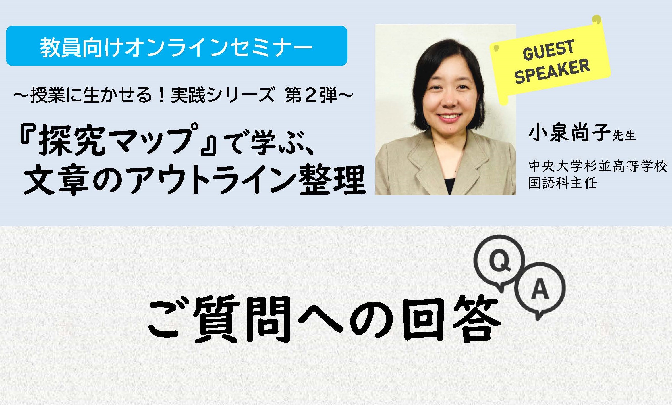 「『探究マップ』で学ぶ、文章のアウトライン整理」オンラインセミナー　ご質問への回答コラム