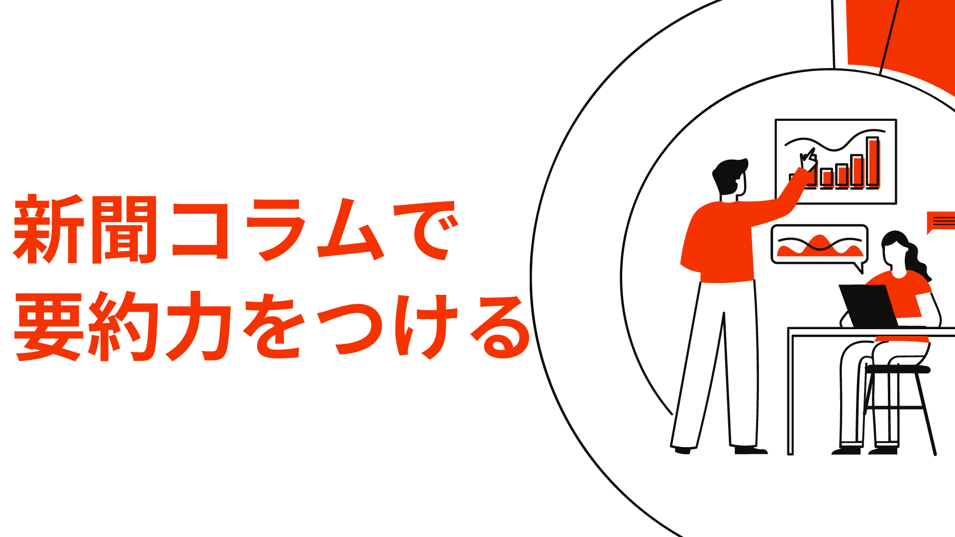 新聞コラムで要約力をつける