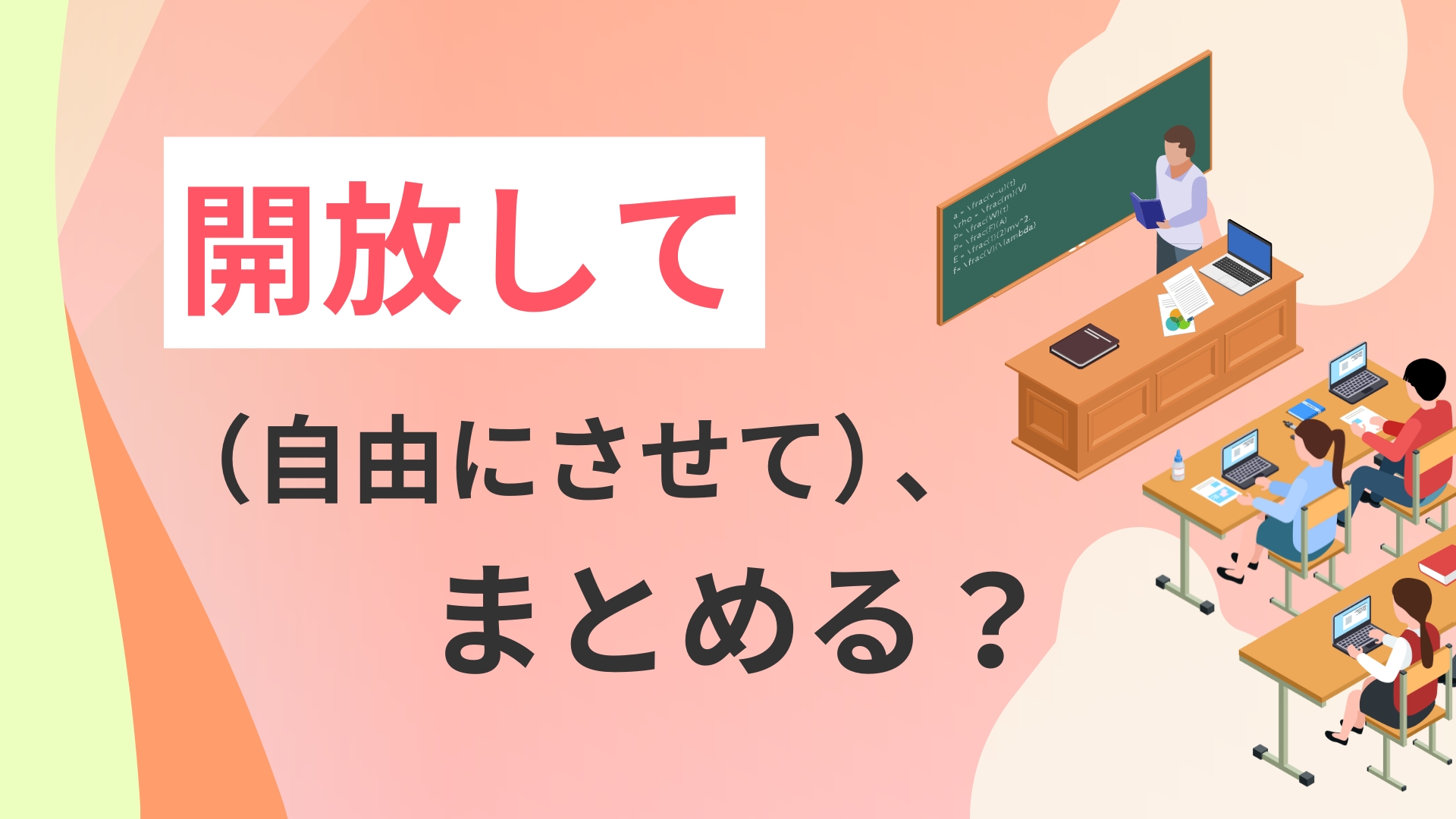 開放して（自由にさせて）、まとめる？