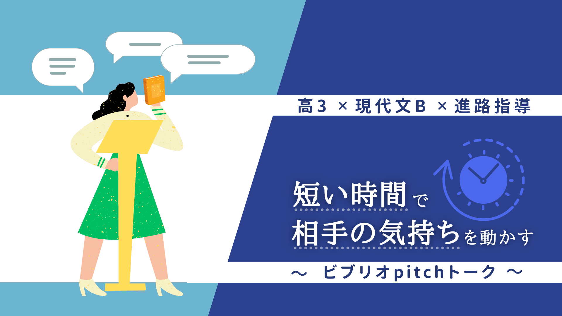 短い時間で相手の気持ちを動かす～ビブリオpitchトーク～