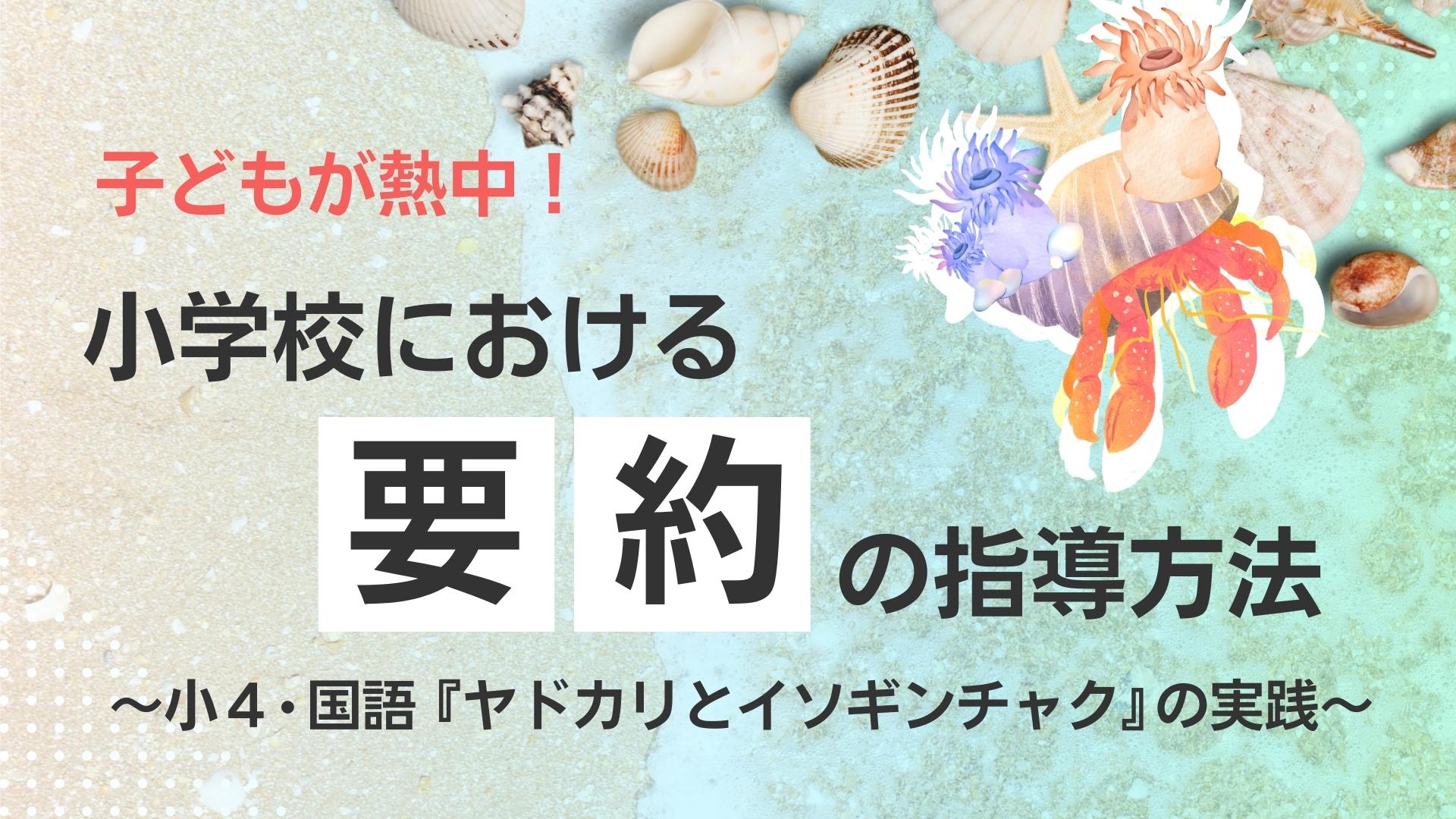 子どもが熱中！小学校における要約の指導方法　～小４国語『ヤドカリとイソギンチャク』の実践～