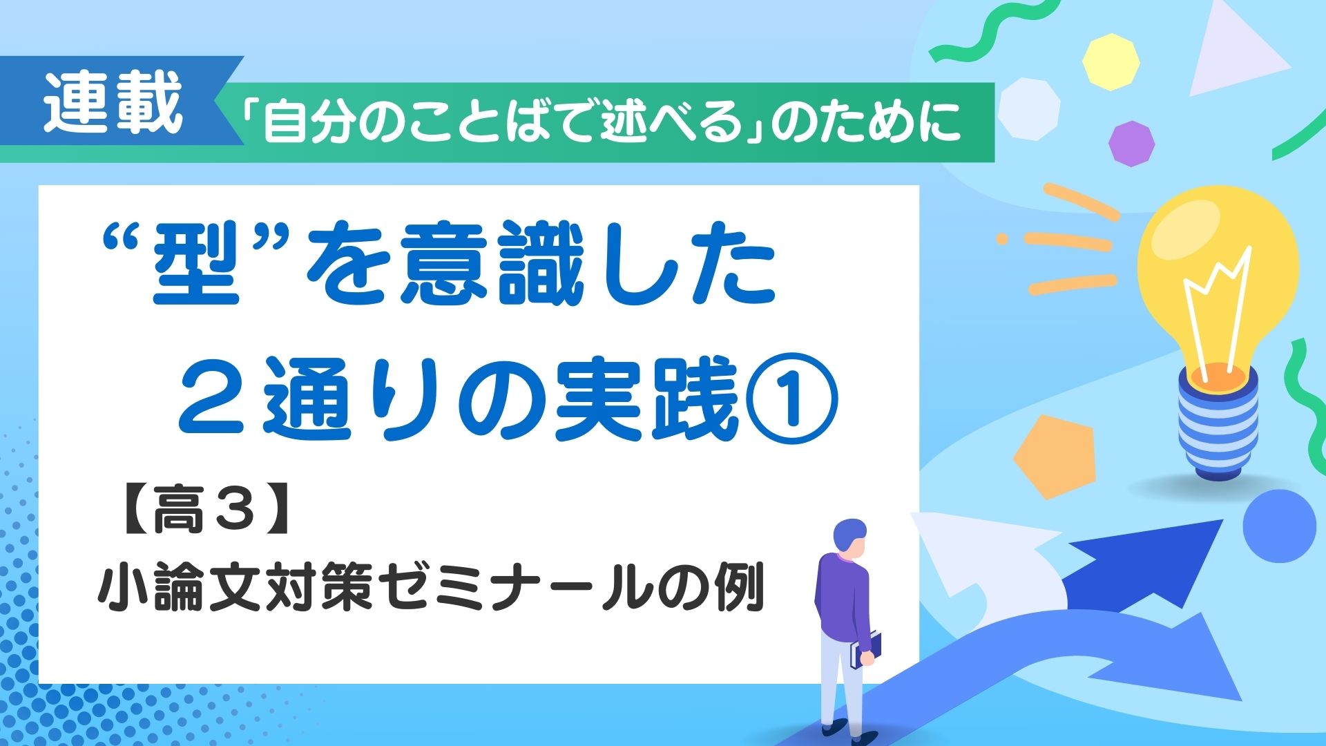 《「自分のことばで述べる」のために》 第3回／“型”を意識した2通りの実践①高3小論文対策ゼミナールの例