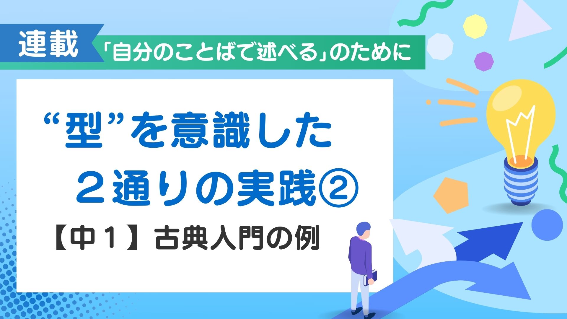 《「自分のことばで述べる」のために》 第4回／“型”を意識した2通りの実践②中１古典入門の例