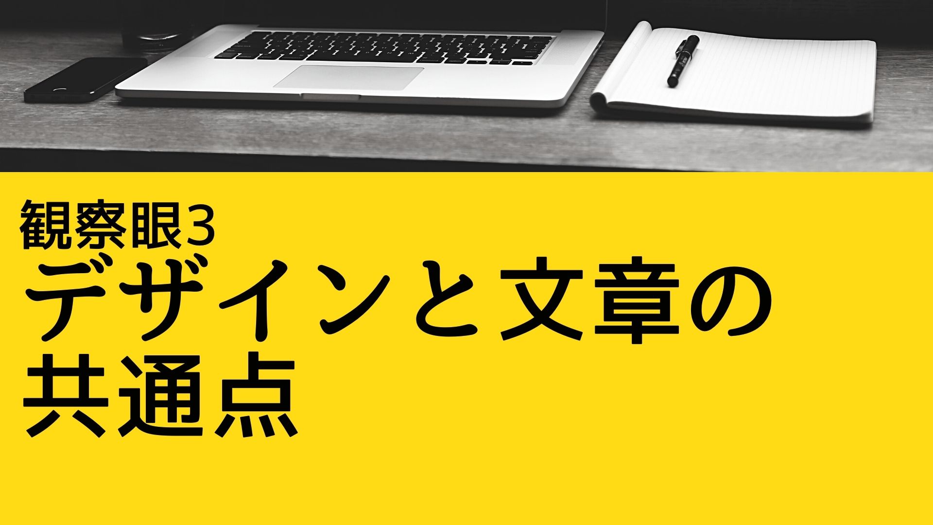 観察眼3　デザインと文章の共通点