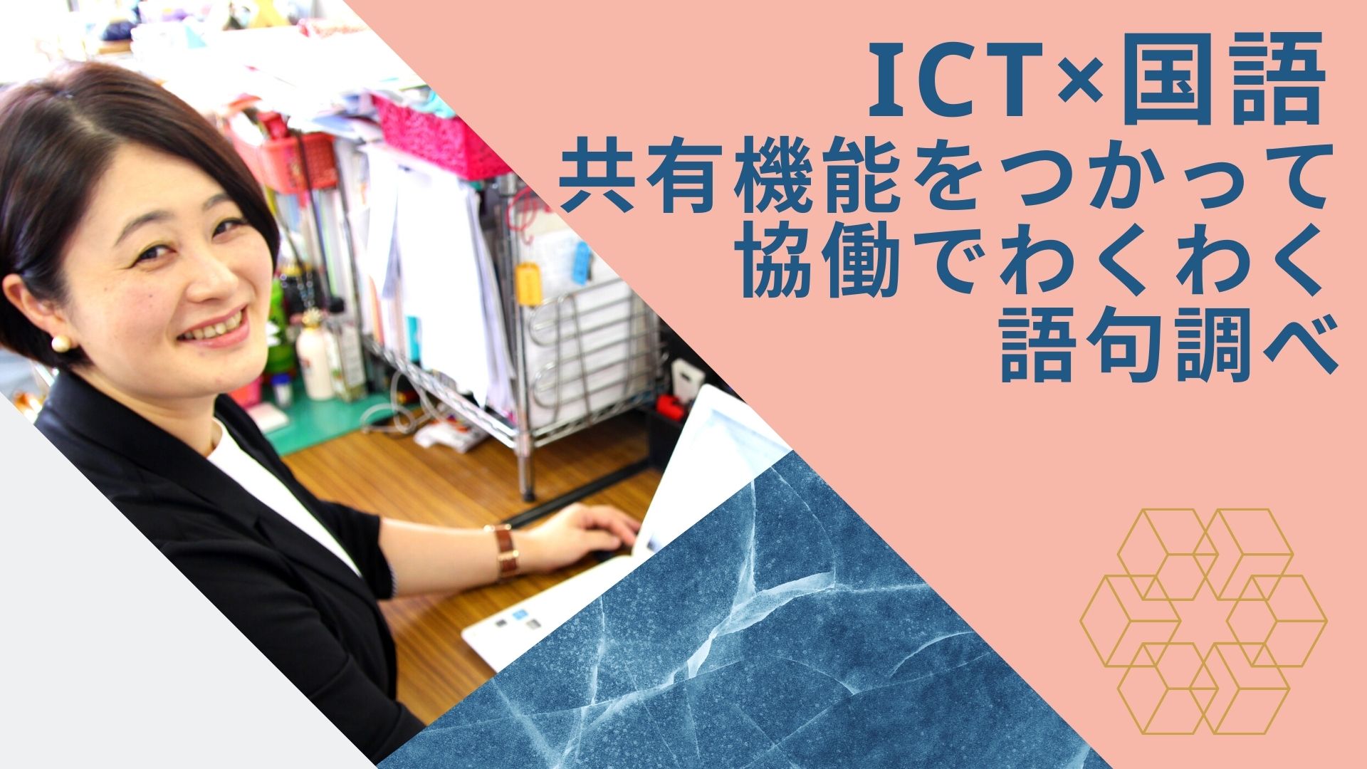 ICT×国語　共有機能をつかって協働でわくわく語句調べ