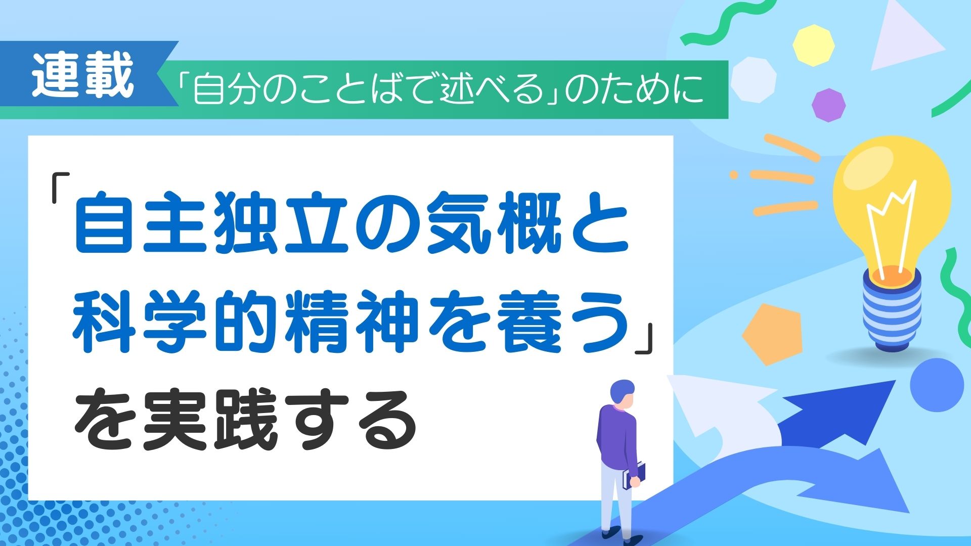 《「自分のことばで述べる」のために》第1回／「自主独立の気概と科学的精神を養う」を実践する