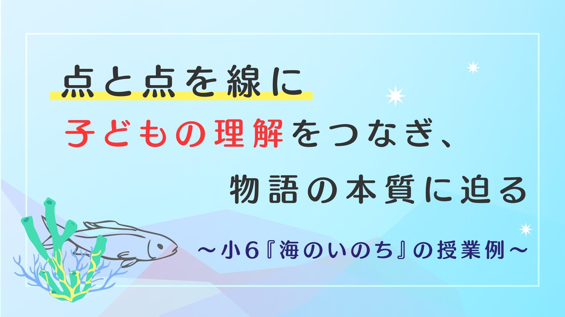 点と点を線に　子どもの理解をつなぎ、物語の本質に迫る　～小６『海のいのち』の授業例～