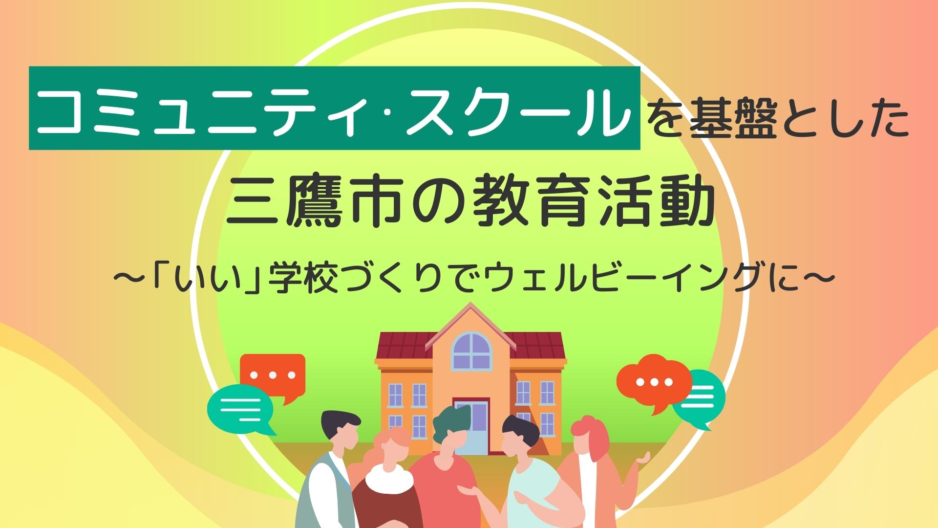 コミュニティ・スクールを基盤とした三鷹市の教育活動  ～「いい」学校づくりでウェルビーイングに～