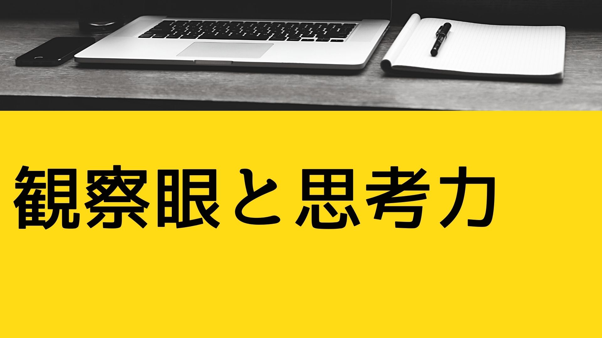 観察眼と思考力