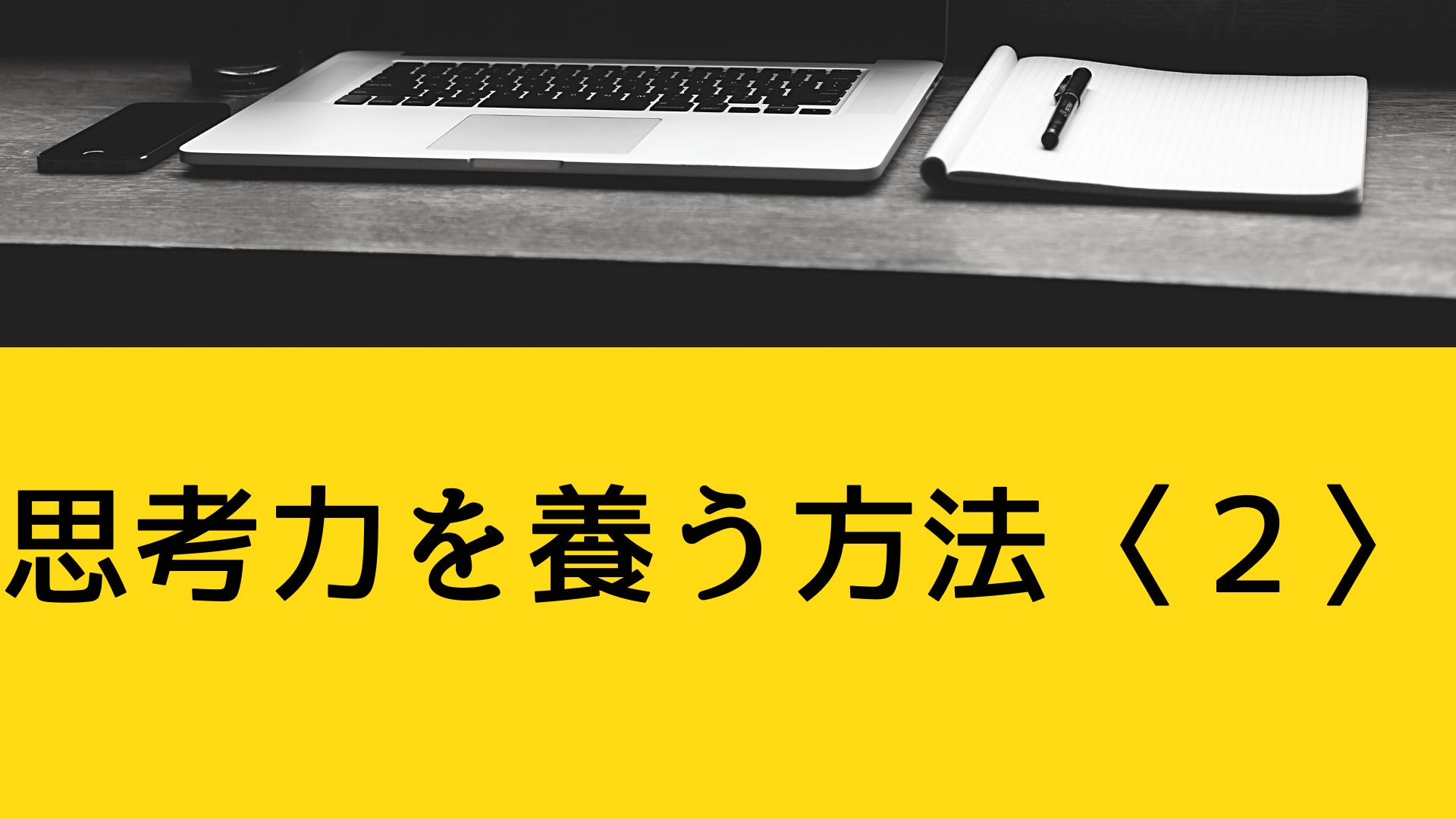 思考力を養う方法〈２〉