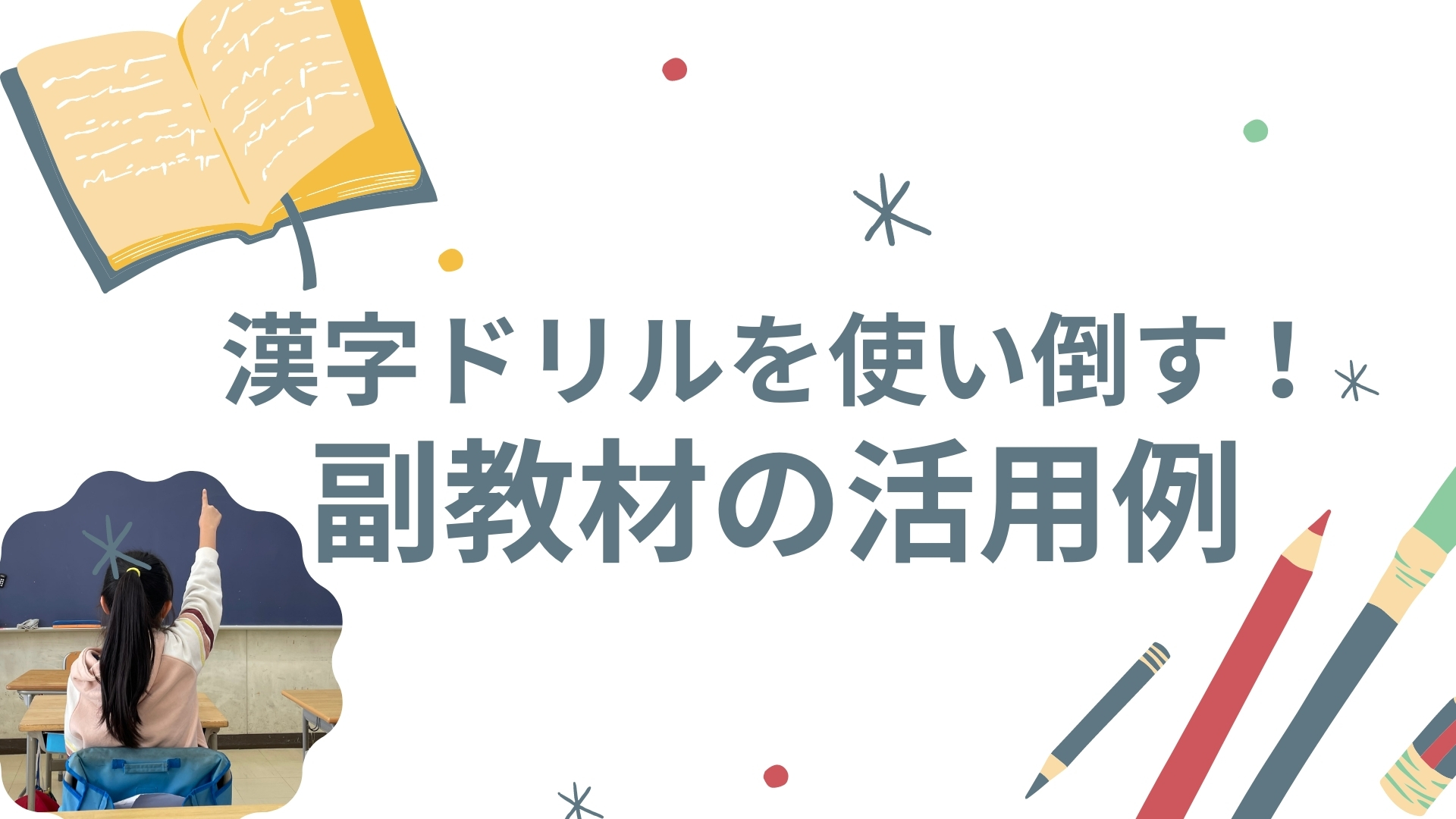 漢字ドリルを使い倒す！副教材の活用例