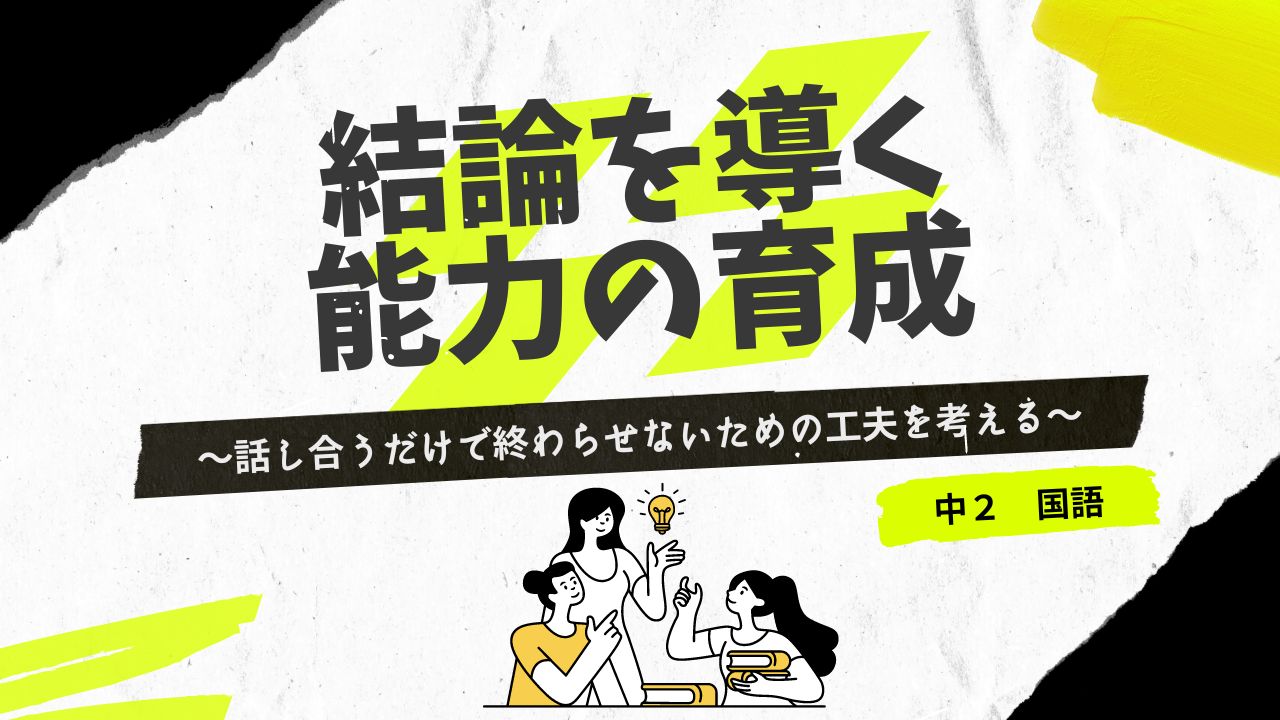 結論を導く能力の育成～話し合うだけで終わらせないための工夫を考える～