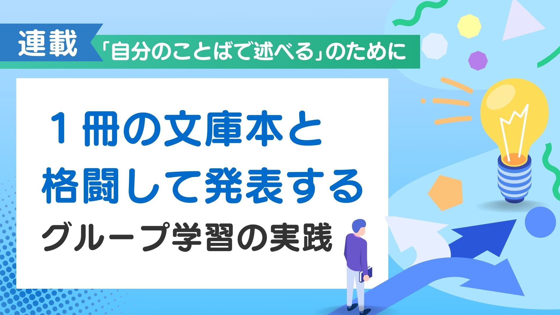 《「自分のことばで述べる」のために》第2回／１冊の文庫本と格闘して発表するグループ学習の実践