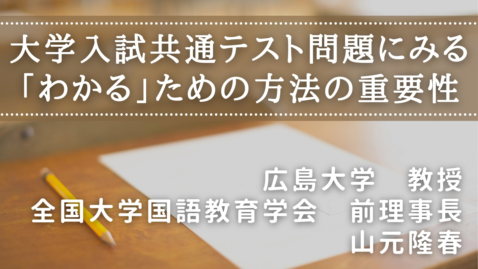 大学入試共通テスト問題にみる「わかる」ための方法の重要性