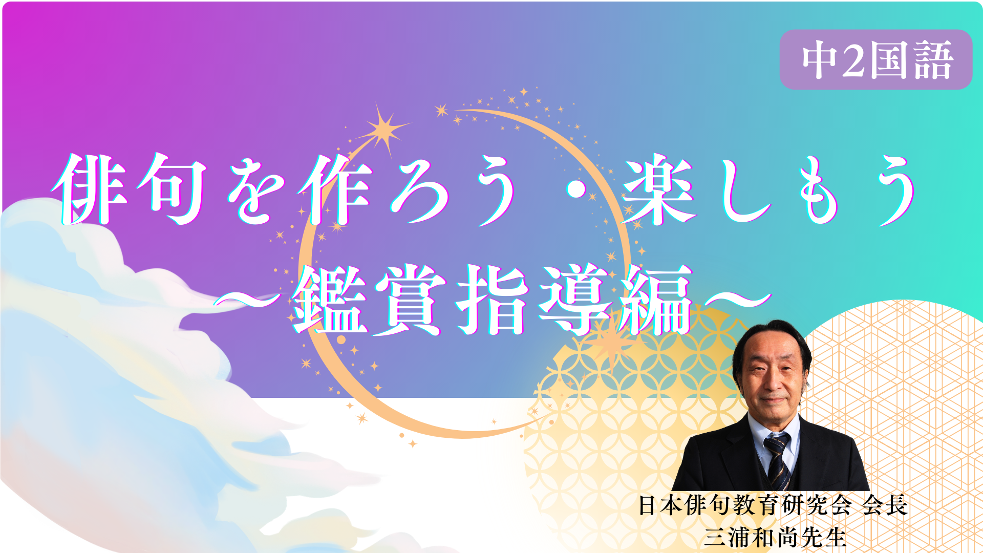 俳句を作ろう・楽しもう～鑑賞指導編～
