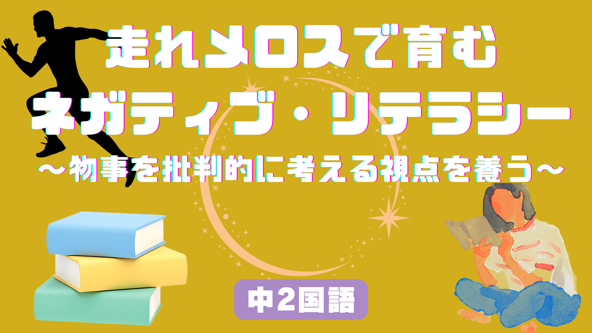 『走れメロス』で育むネガティブ・リテラシー～物事を批判的に考える視点を養う～