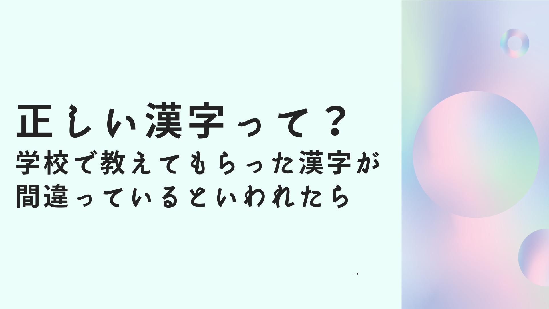 正しい漢字って？　学校で教えてもらった漢字が間違っているといわれたら