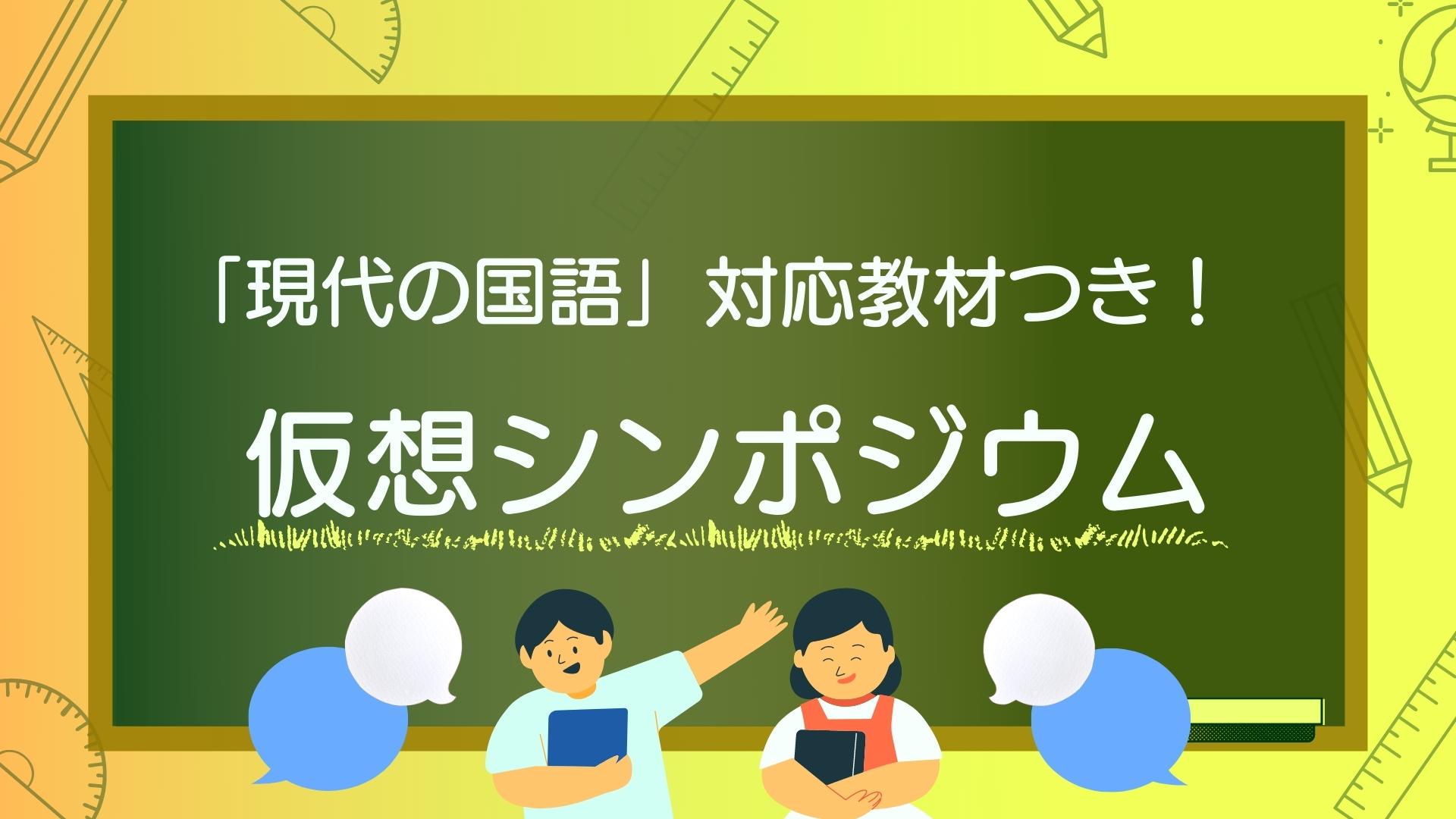 「現代の国語」でできる仮想シンポジウム