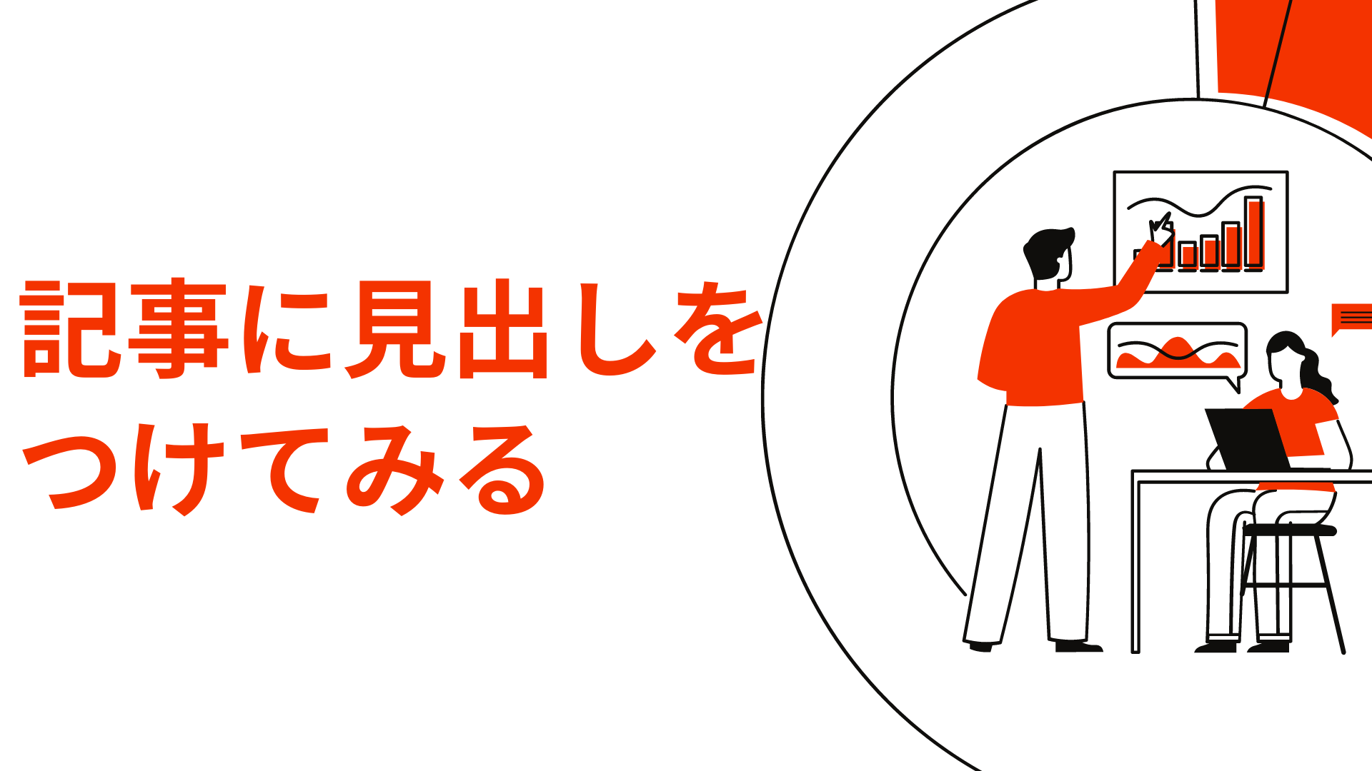 記事に見出しをつけてみる