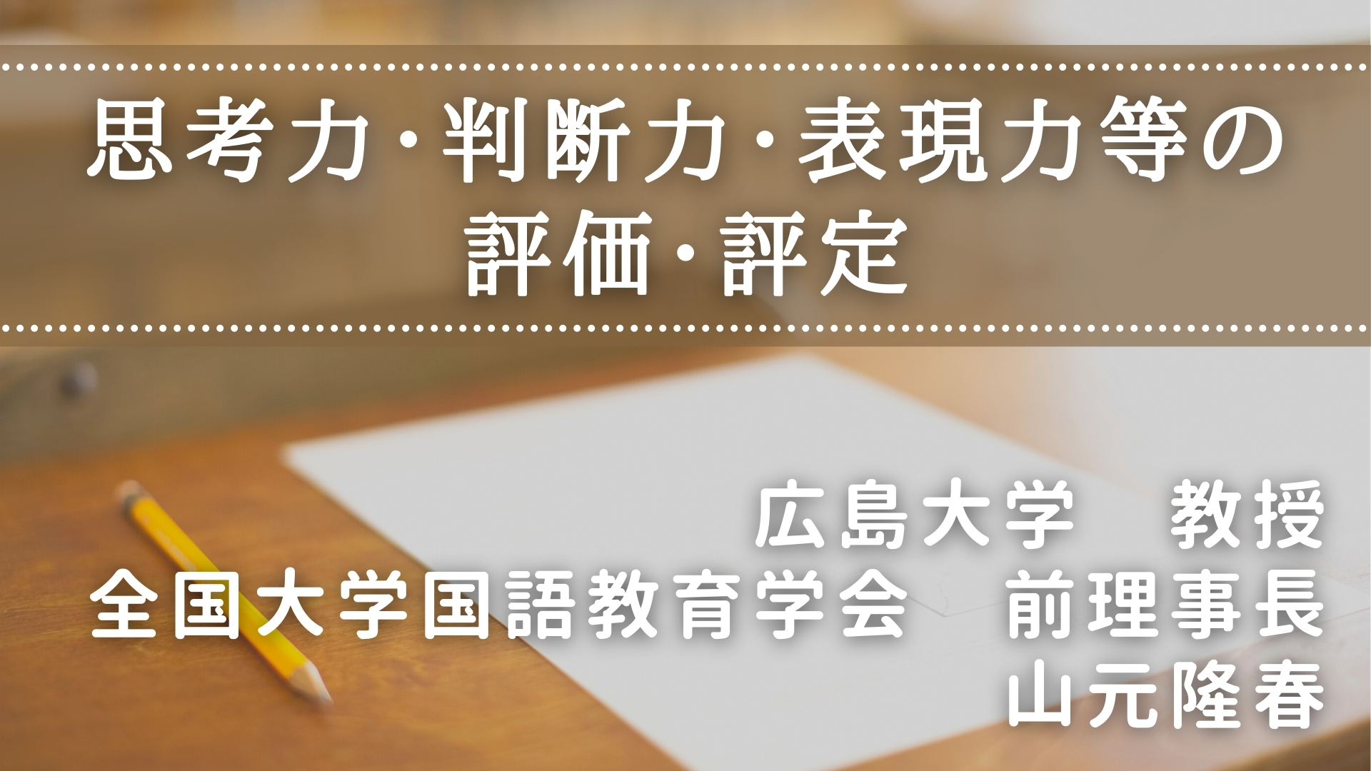 思考力・判断力・表現力等の評価・評定